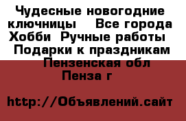 Чудесные новогодние ключницы! - Все города Хобби. Ручные работы » Подарки к праздникам   . Пензенская обл.,Пенза г.